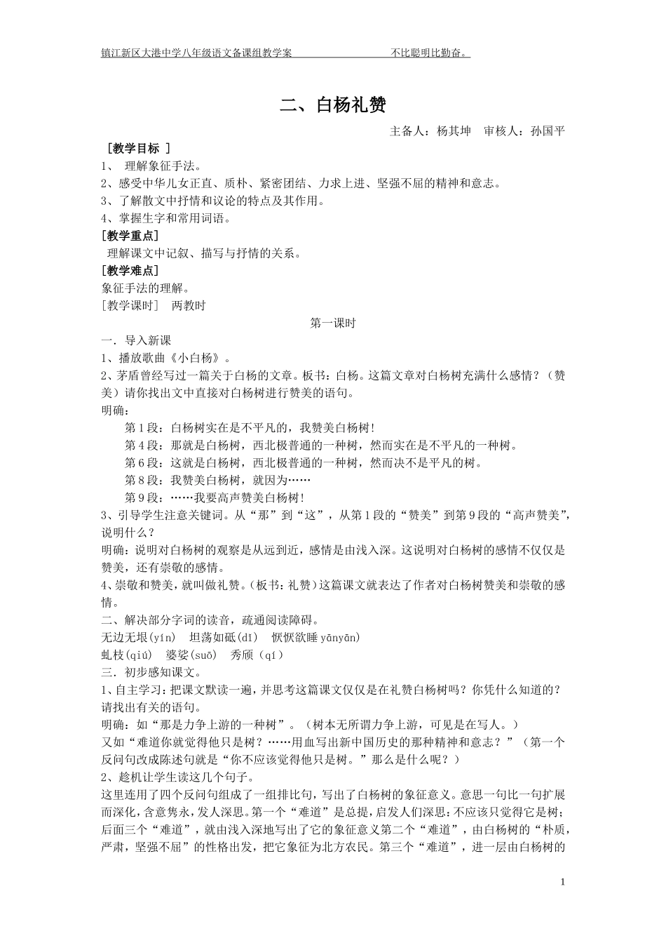 《白杨礼赞》教学设计MicrosoftWord文档_第1页