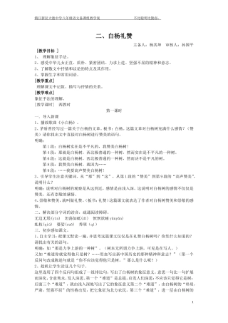 《白杨礼赞》教学设计MicrosoftWord文档