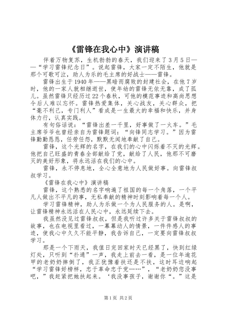 《雷锋在我心中》演讲稿范文_第1页