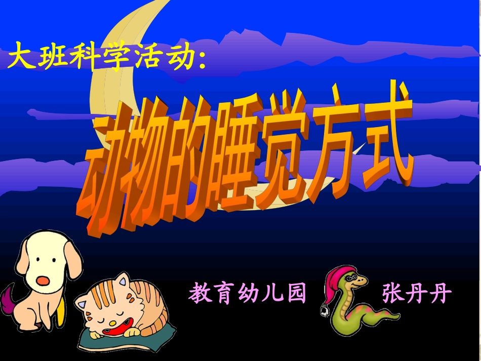 动物的睡觉方式_第1页