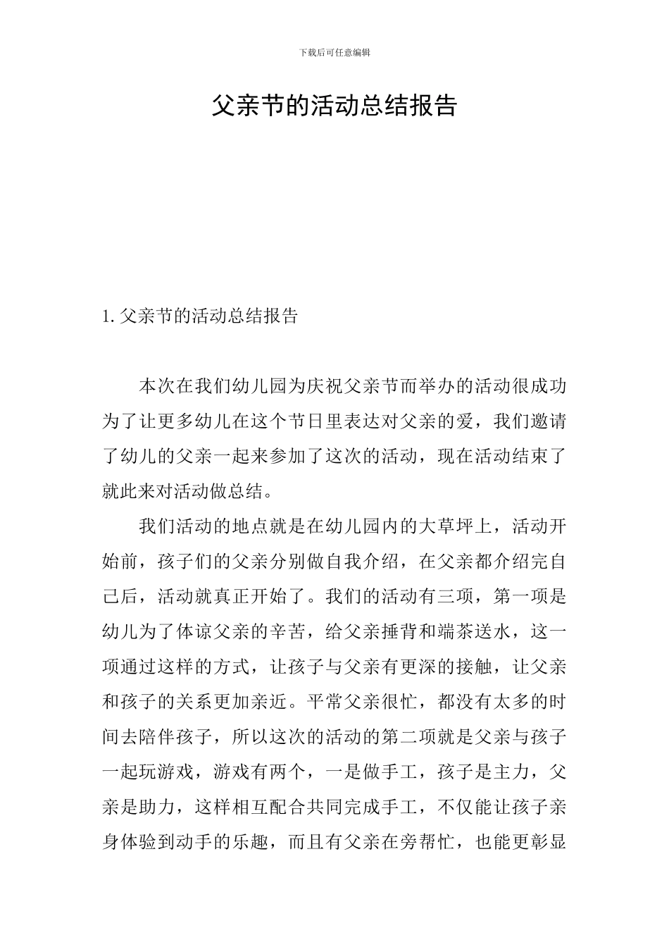 父亲节的活动总结报告_第1页