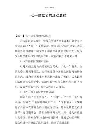 七一建党节的活动总结
