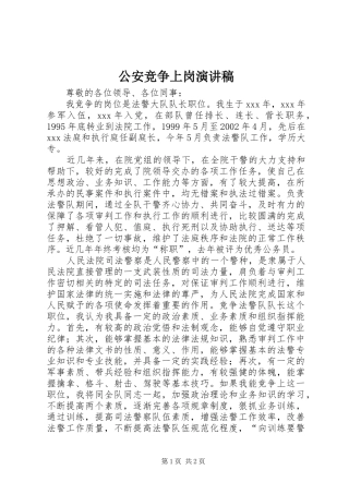 公安竞争上岗演讲稿范文