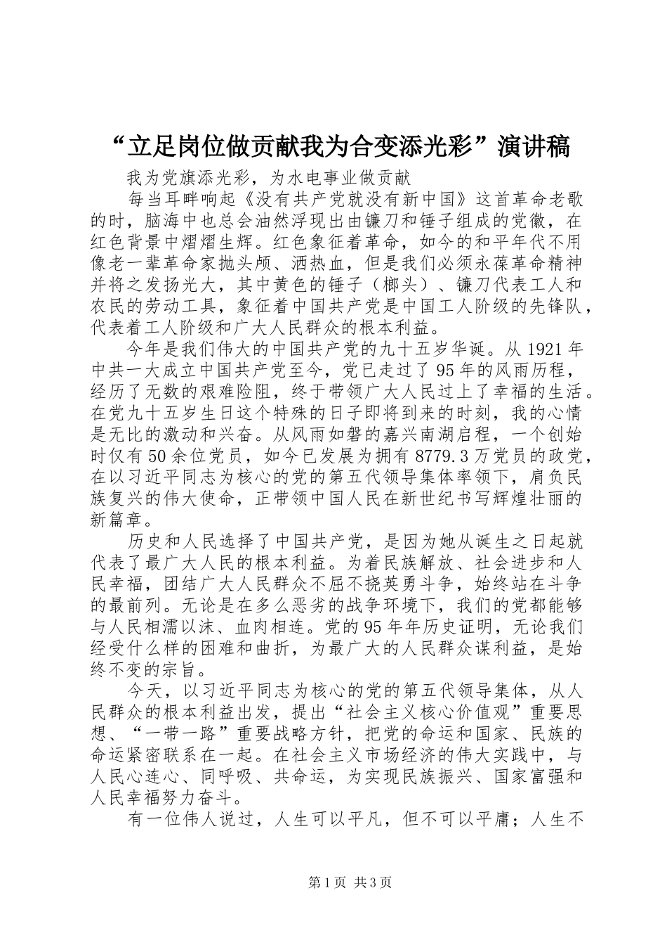 “立足岗位做贡献我为合变添光彩”致辞演讲稿_第1页