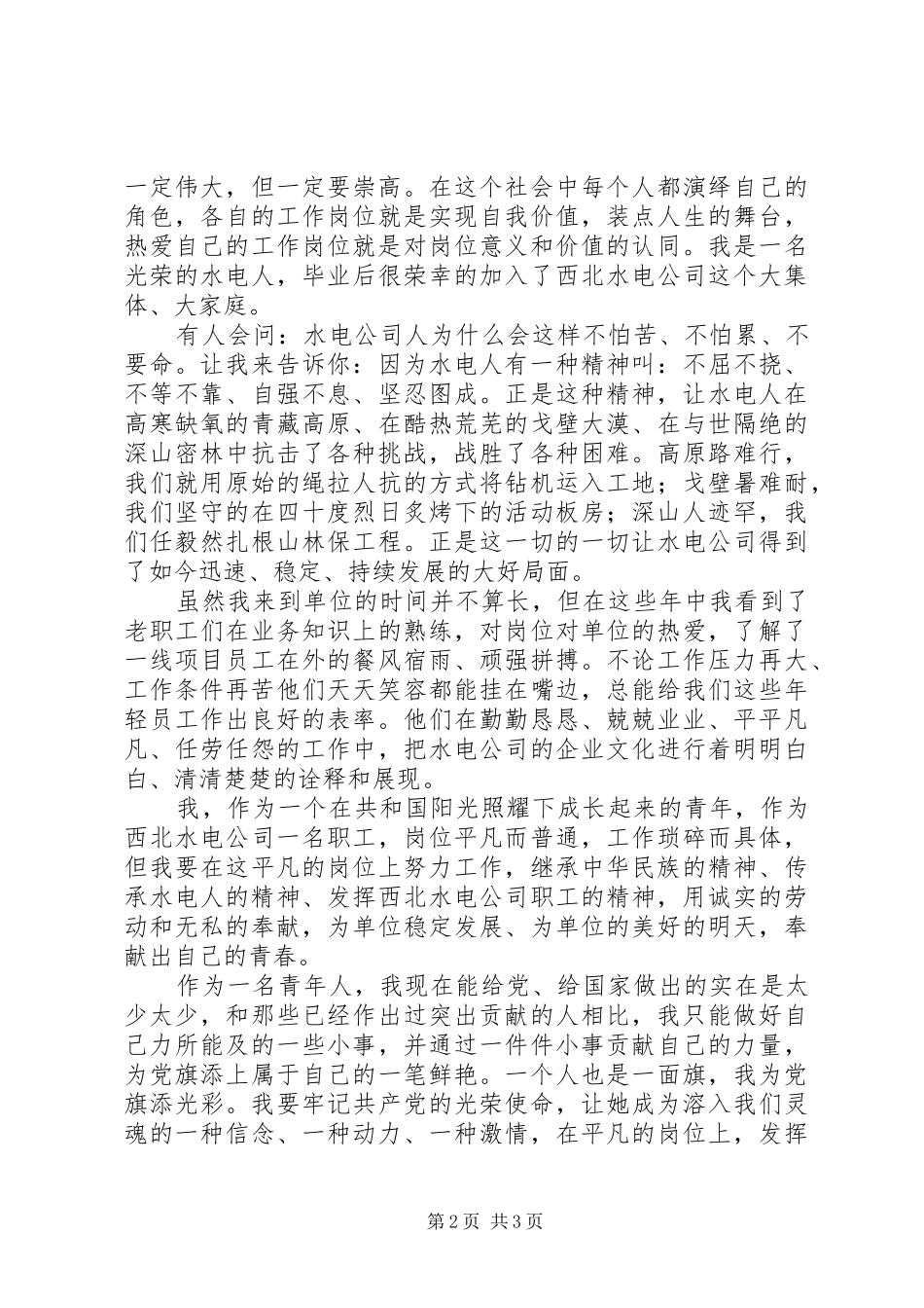 “立足岗位做贡献我为合变添光彩”致辞演讲稿_第2页