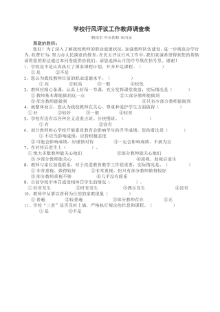 学校行风评议工作教师调查表