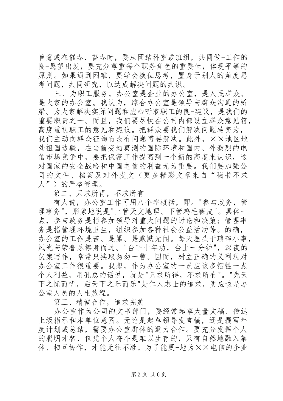 电信竞聘上岗演讲范文材料_第2页