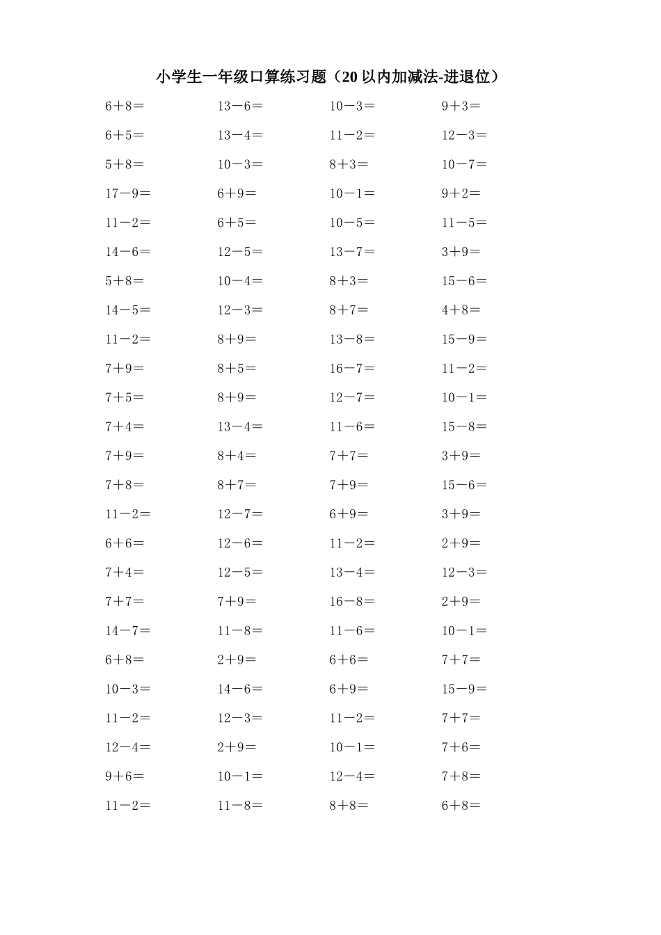 小学生一年级口算练习题(20以内加减法_进退位)_附答案_第1页
