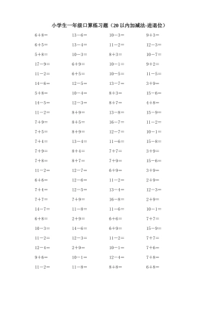 小学生一年级口算练习题(20以内加减法_进退位)_附答案