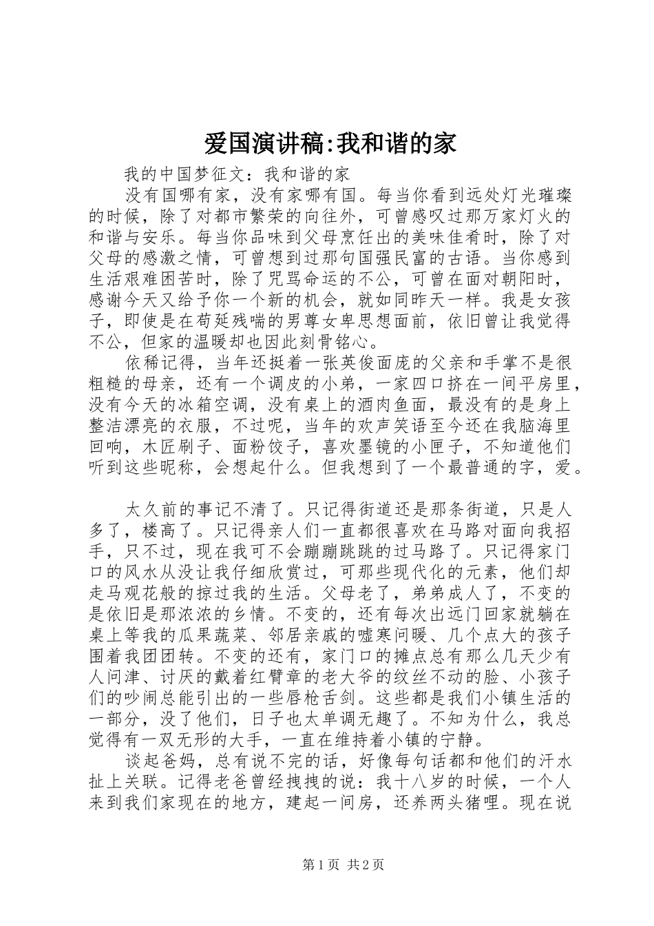 爱国演讲-我和谐的家_第1页