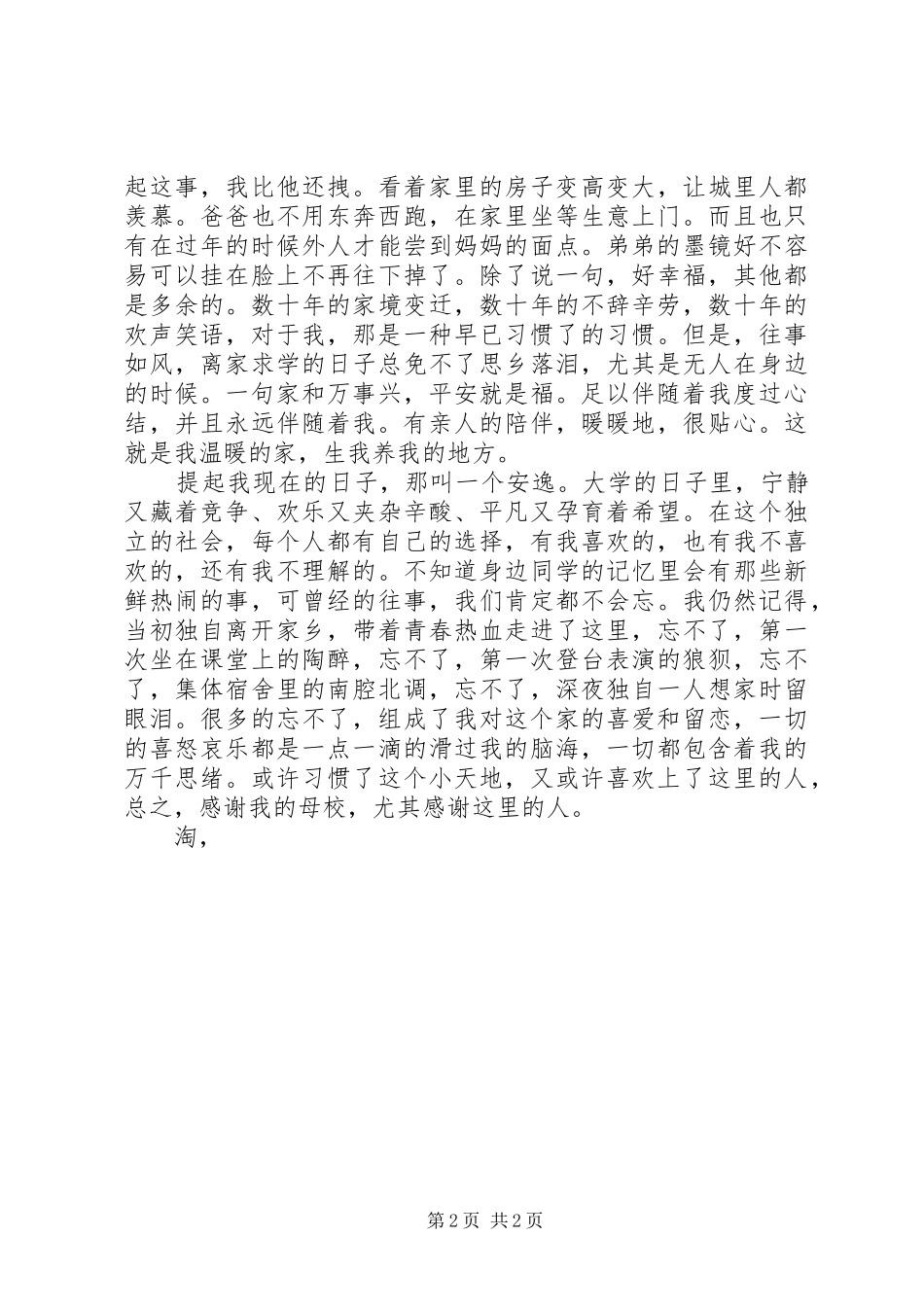 爱国演讲-我和谐的家_第2页