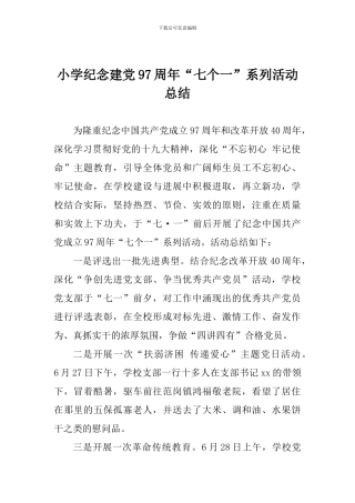小学纪念建党97周年“七个一”系列活动总结