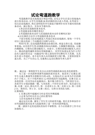 试论弯道跑到教学