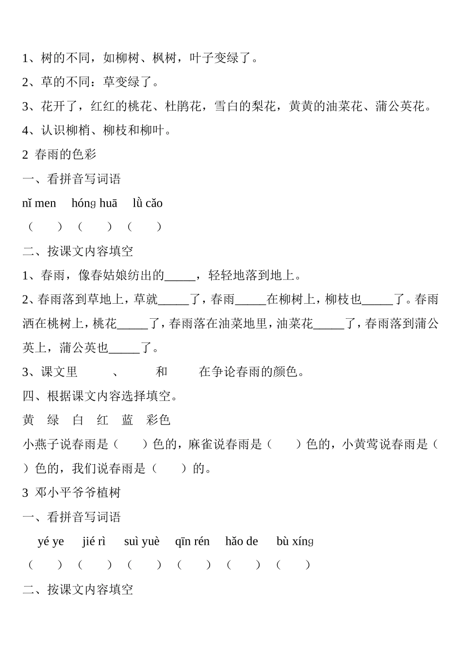 人教版一年级语文下册每课练习题[1]_第2页