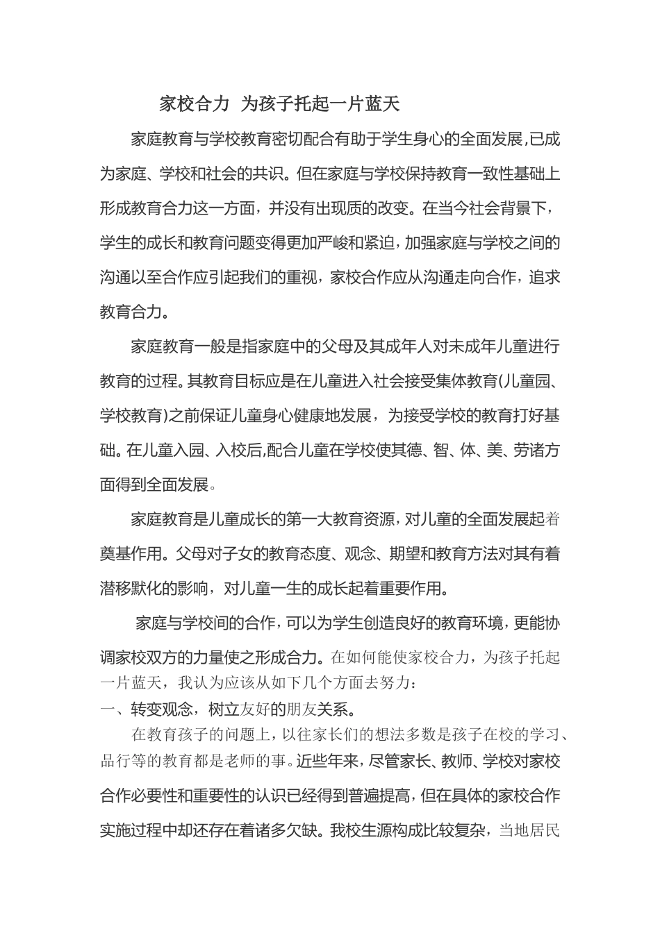 家校合力为学生托起一片蓝天_第1页