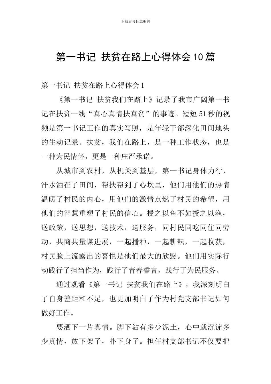第一书记-扶贫在路上心得体会10篇_第1页