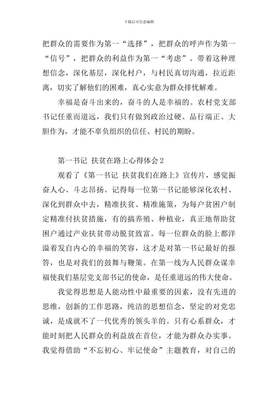 第一书记-扶贫在路上心得体会10篇_第3页