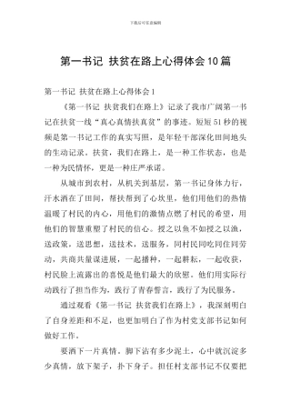 第一书记-扶贫在路上心得体会10篇