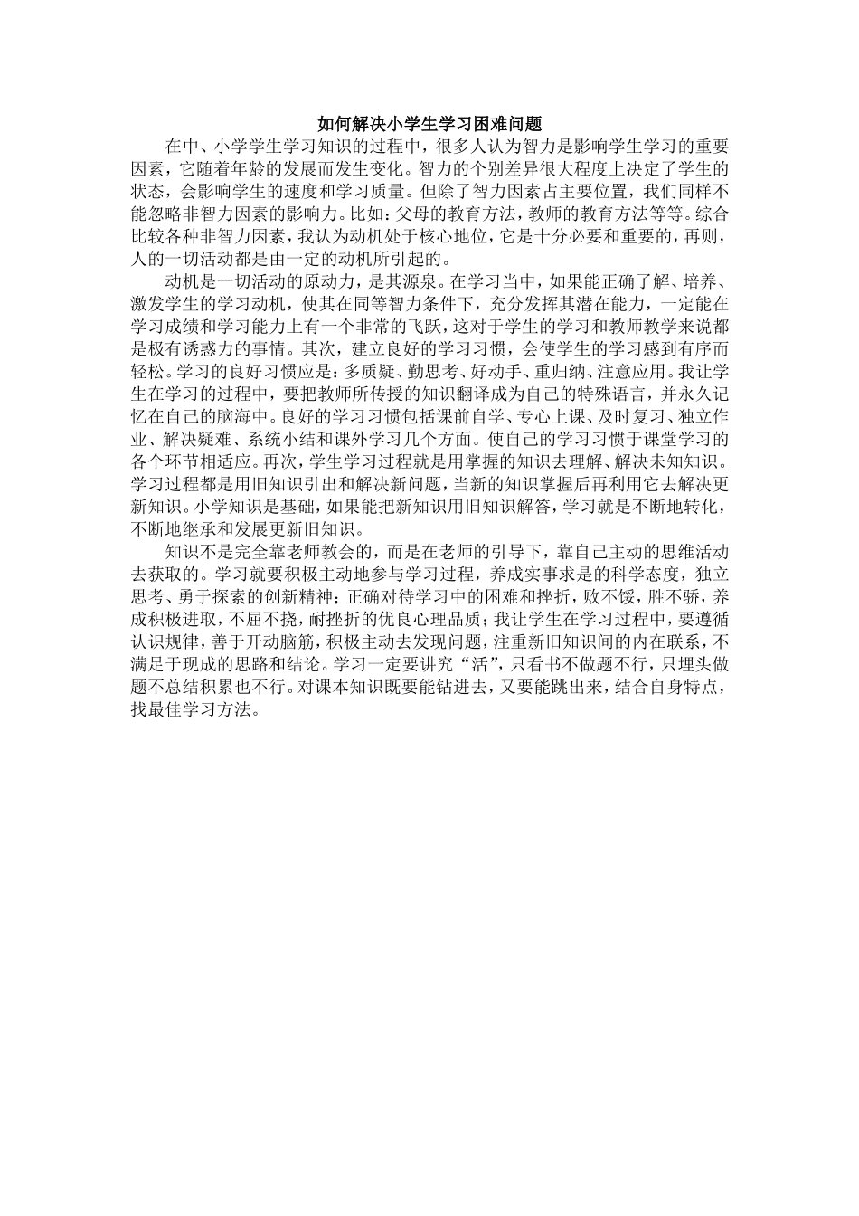 如何解决小学生学习困难问题_第1页