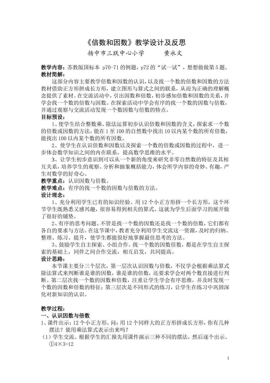 《倍数和因数》教学设计 (2)_第1页