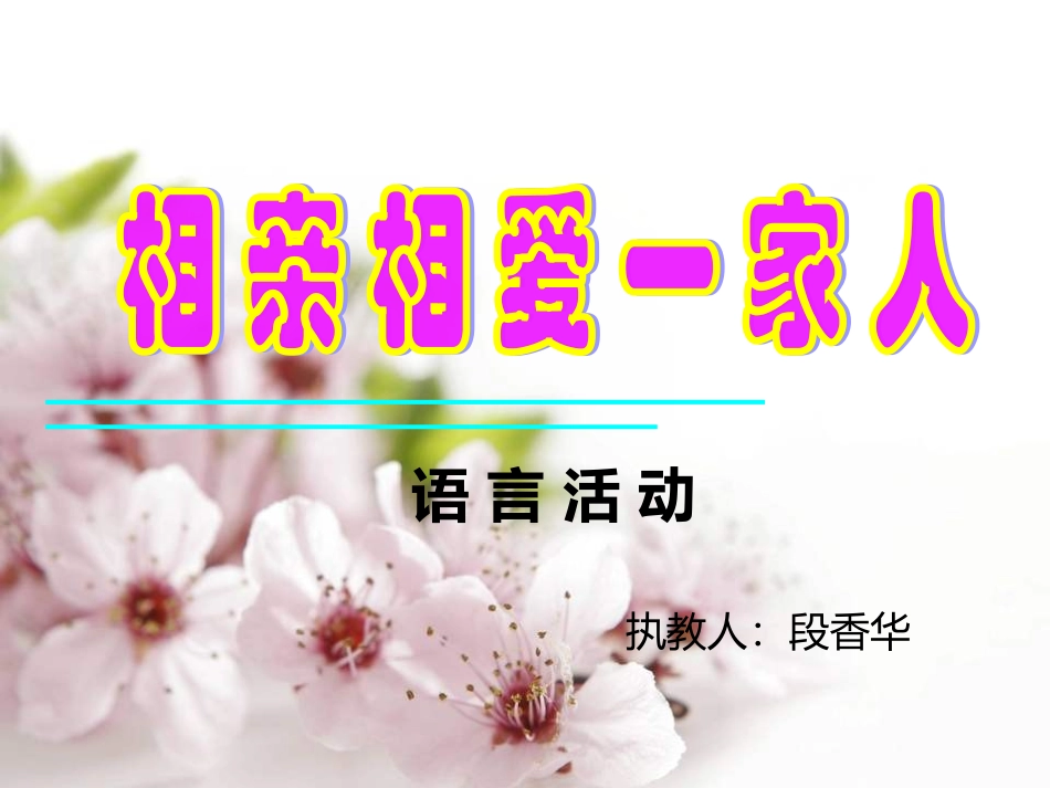 相亲相爱一家人幻灯片_第1页