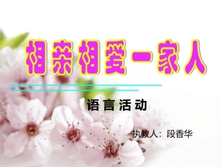 相亲相爱一家人幻灯片