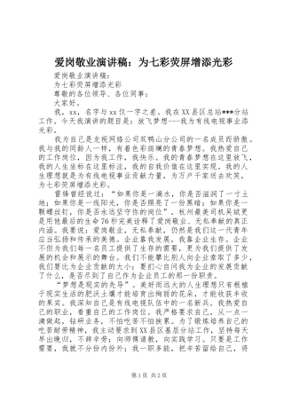 爱岗敬业演讲稿范文：为七彩荧屏增添光彩