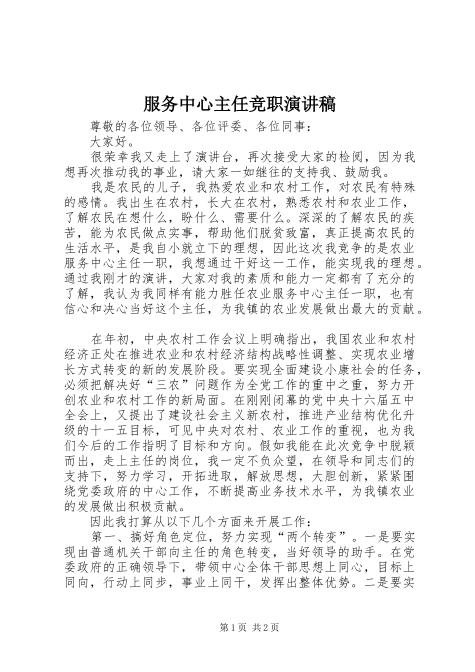 服务中心主任竞职演讲致辞_第1页