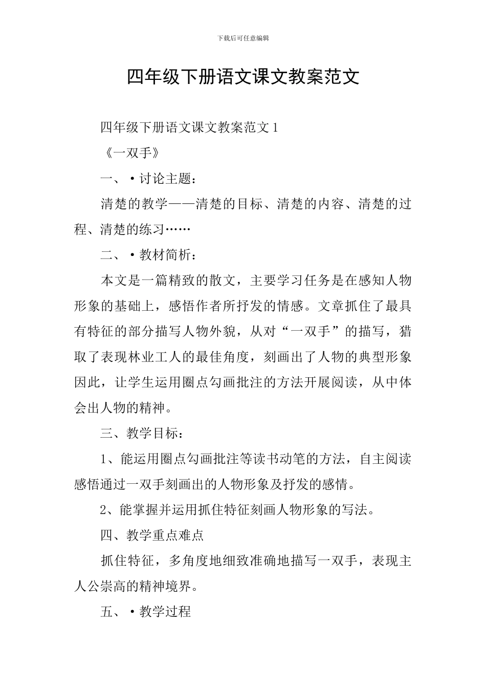 四年级下册语文课文教案范文_第1页
