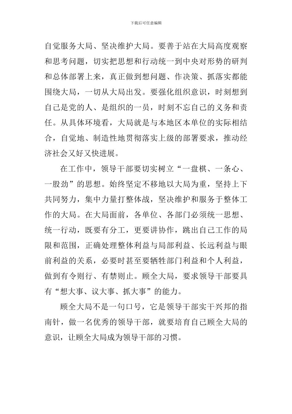 学习《关于新形势下党内政治生活的若干准则》心得体会：让“顾全大局”成为领导干部的习惯_第2页