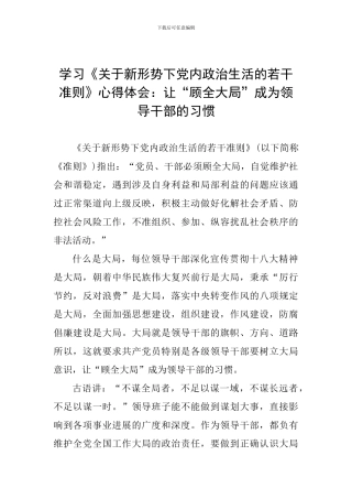 学习《关于新形势下党内政治生活的若干准则》心得体会：让“顾全大局”成为领导干部的习惯
