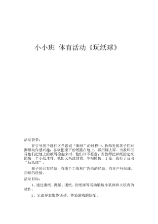 小小班体育活动设计
