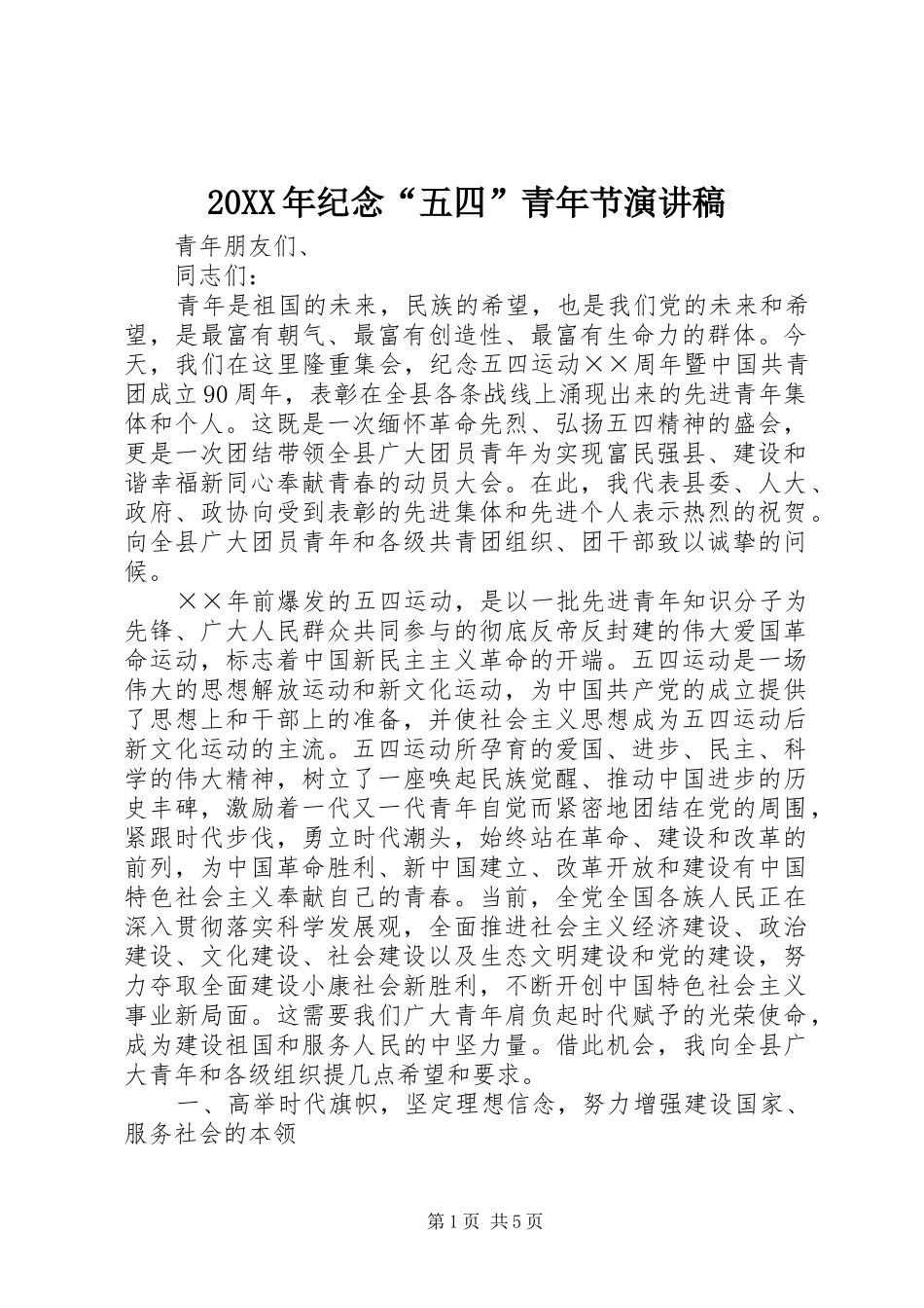 20XX年纪念“五四”青年节演讲(3)_第1页