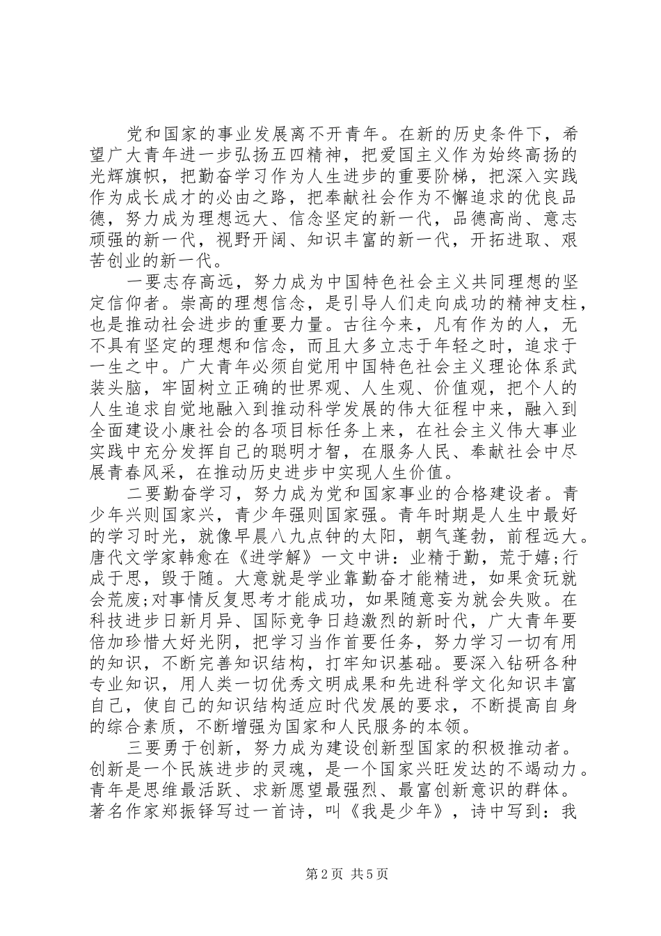 20XX年纪念“五四”青年节演讲(3)_第2页