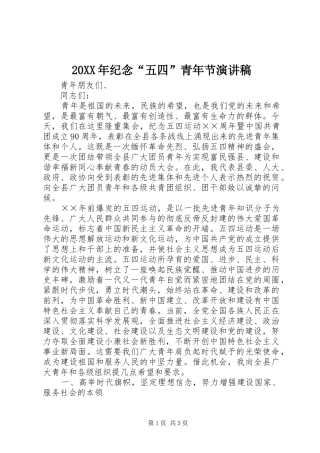 20XX年纪念“五四”青年节演讲(3)