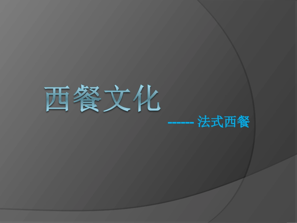 法式西餐介绍_第1页