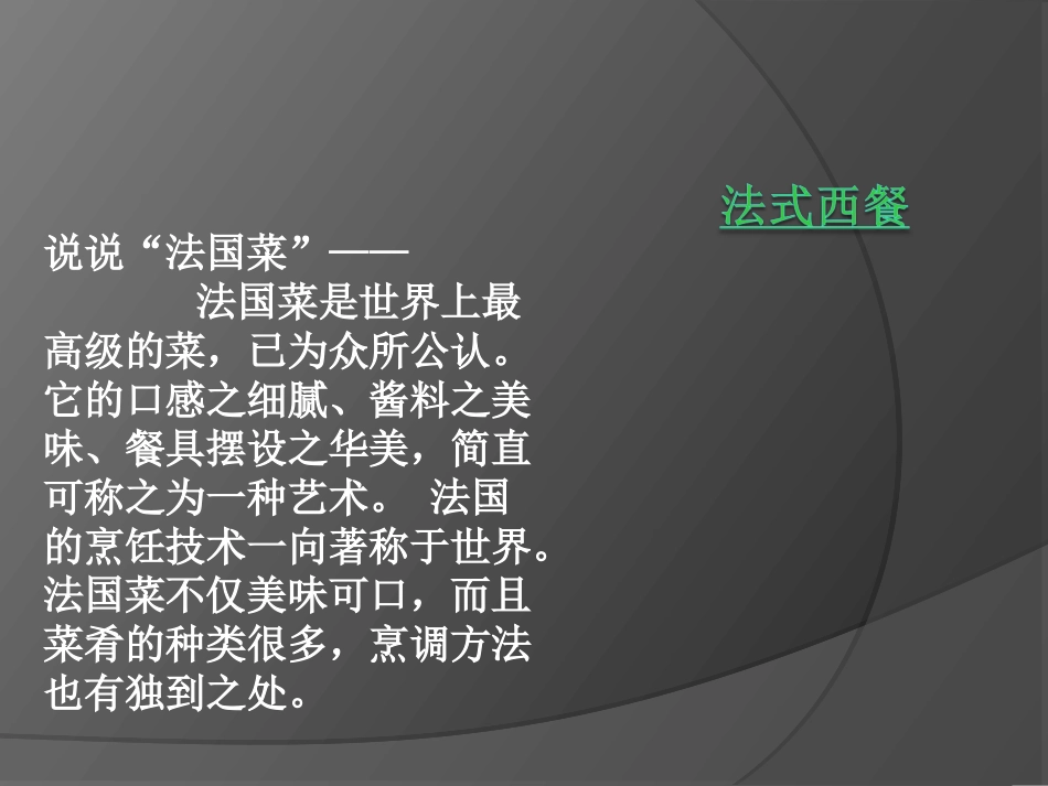 法式西餐介绍_第2页