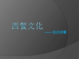 法式西餐介绍