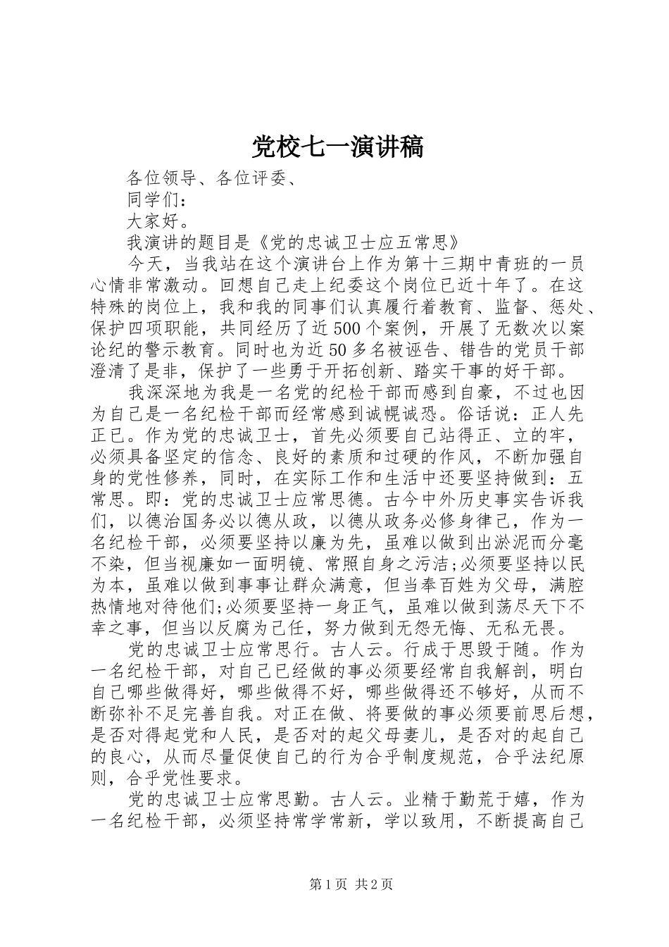 党校七一演讲稿范文_第1页