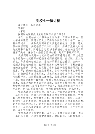 党校七一演讲稿范文