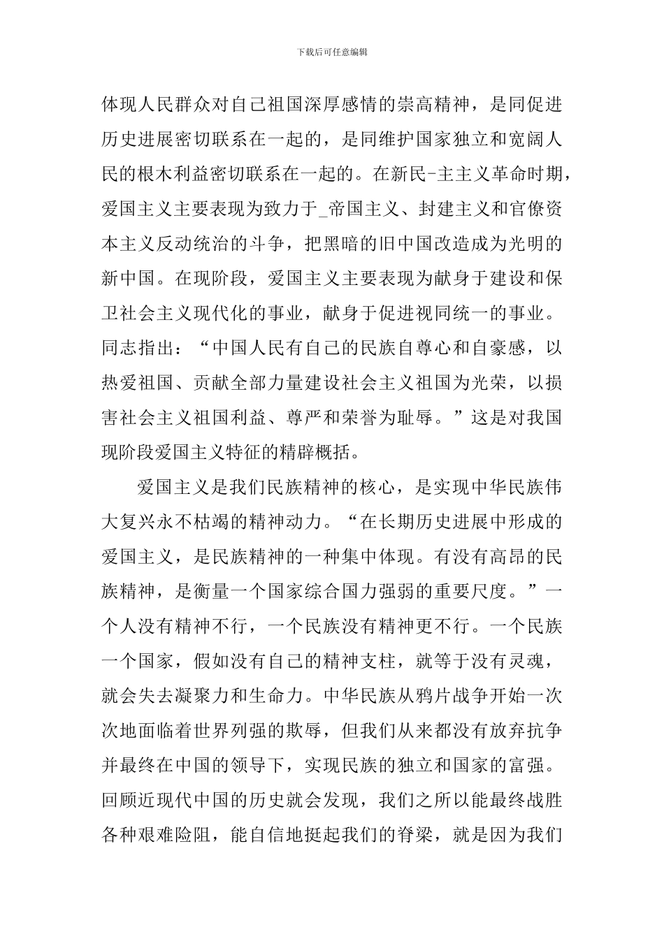 爱国主义教育心得体会范文_第2页