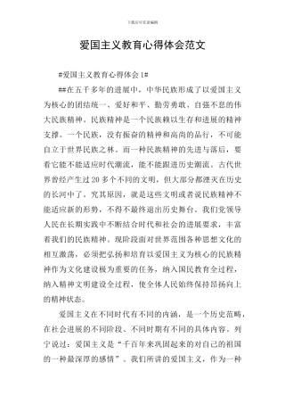 爱国主义教育心得体会范文