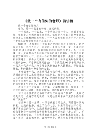 《做一个有信仰的老师》演讲稿范文
