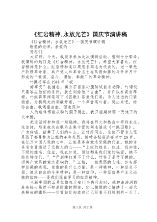 《红岩精神,永放光芒》国庆节演讲稿范文