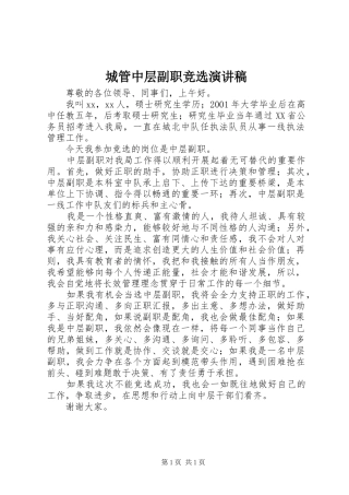 城管中层副职竞选演讲稿范文