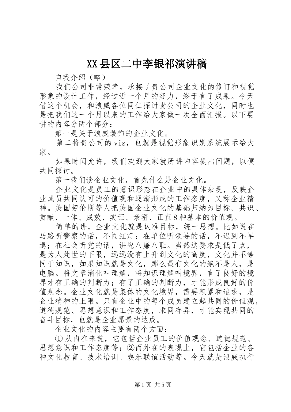 XX县区二中李银祁演讲_第1页