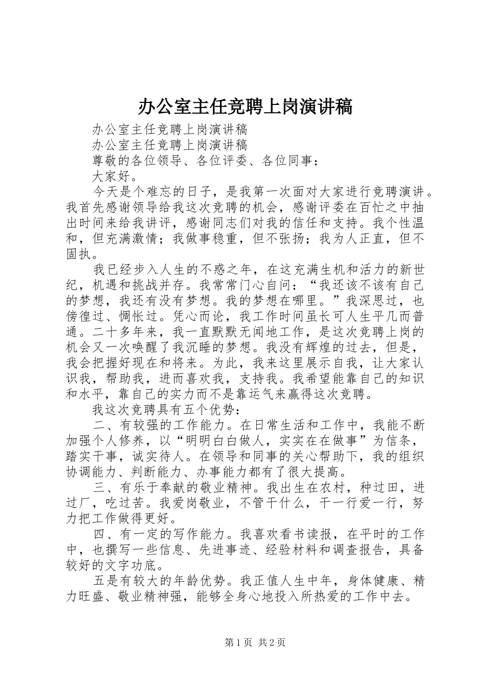 办公室主任竞聘上岗演讲致辞_第1页