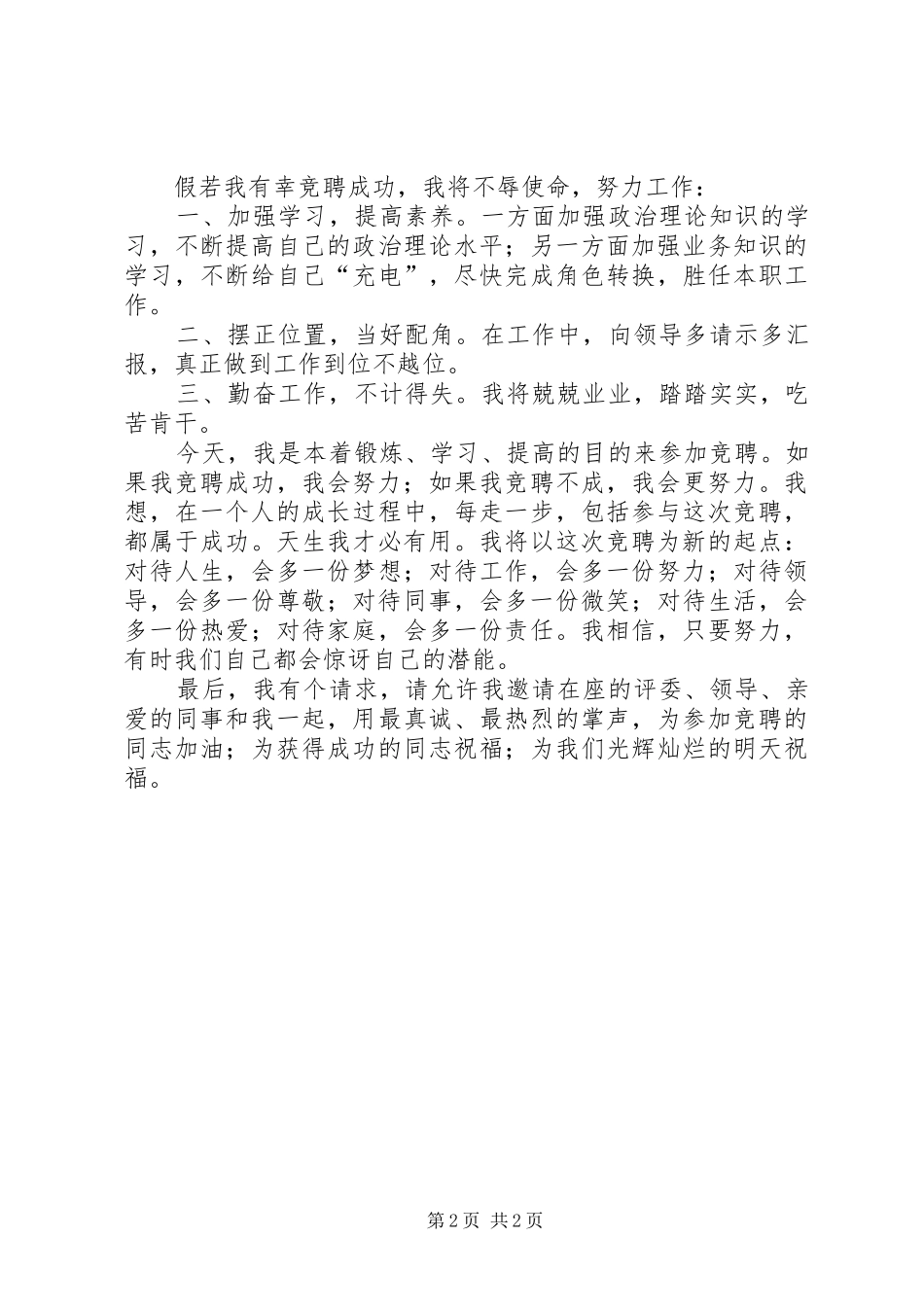 办公室主任竞聘上岗演讲致辞_第2页