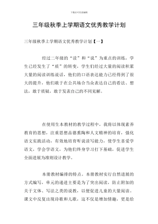 三年级秋季上学期语文优秀教学计划