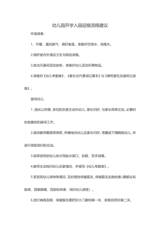 幼儿园开学入园迎接流程建议